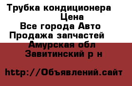 Трубка кондиционера Hyundai Solaris › Цена ­ 1 500 - Все города Авто » Продажа запчастей   . Амурская обл.,Завитинский р-н